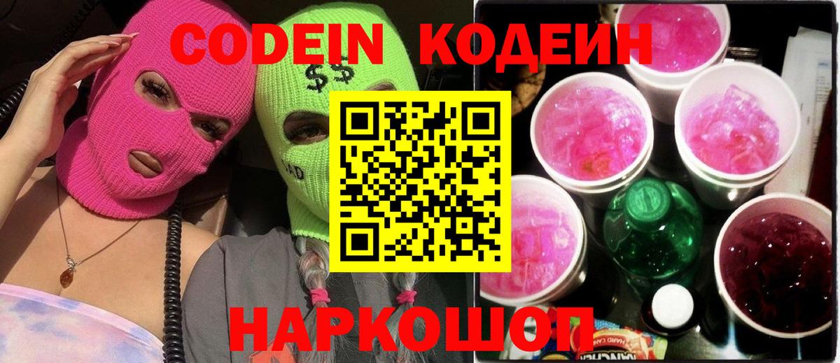Лобня  Кодеин Purple Drank  Кодеиновый сироп Lean напиток Lean (лин)  Вход с VPN 
