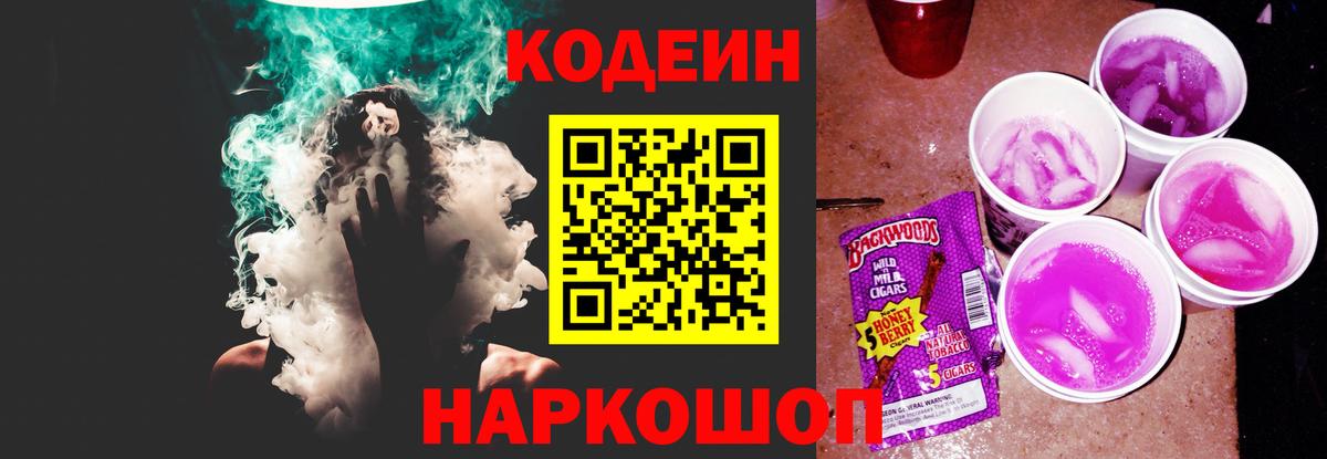 Codein Purple Drank Лобня